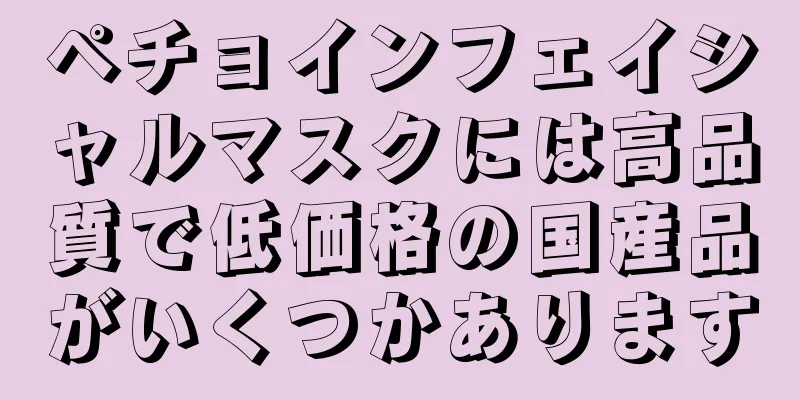 ペチョインフェイシャルマスクには高品質で低価格の国産品がいくつかあります