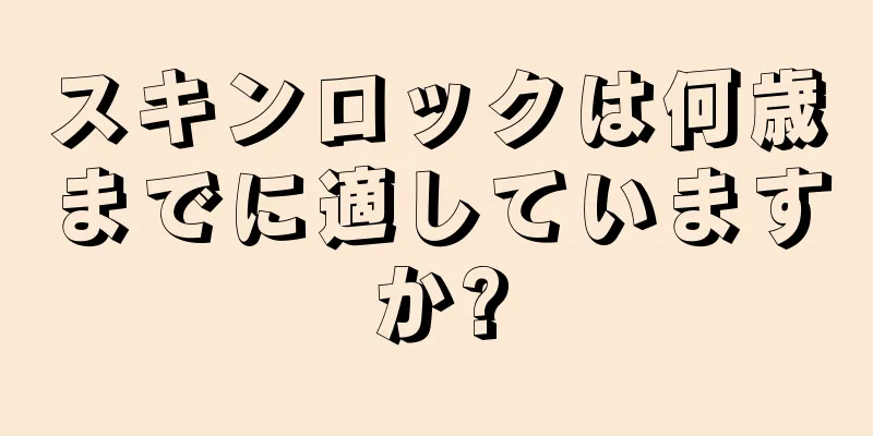 スキンロックは何歳までに適していますか?