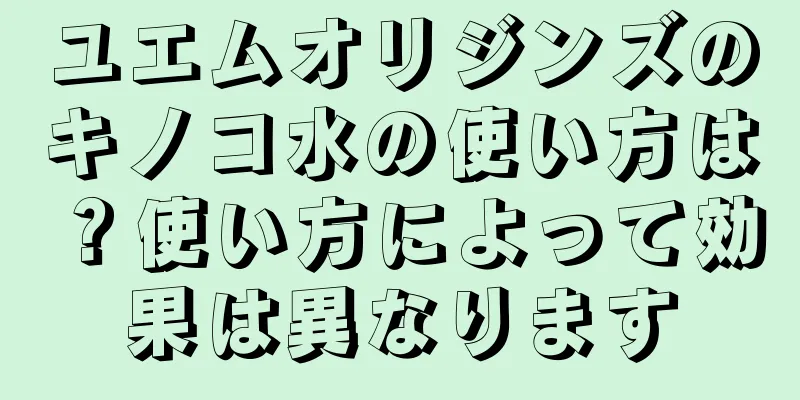 ユエムオリジンズのキノコ水の使い方は？使い方によって効果は異なります