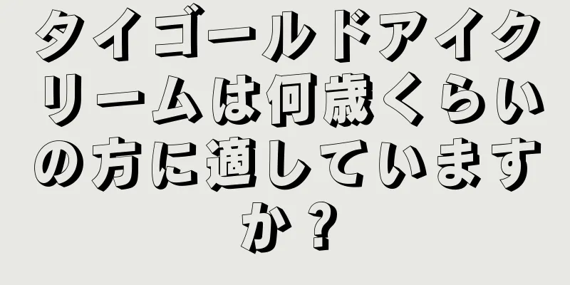 タイゴールドアイクリームは何歳くらいの方に適していますか？