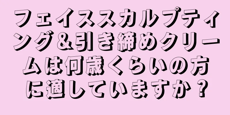 フェイススカルプティング＆引き締めクリームは何歳くらいの方に適していますか？