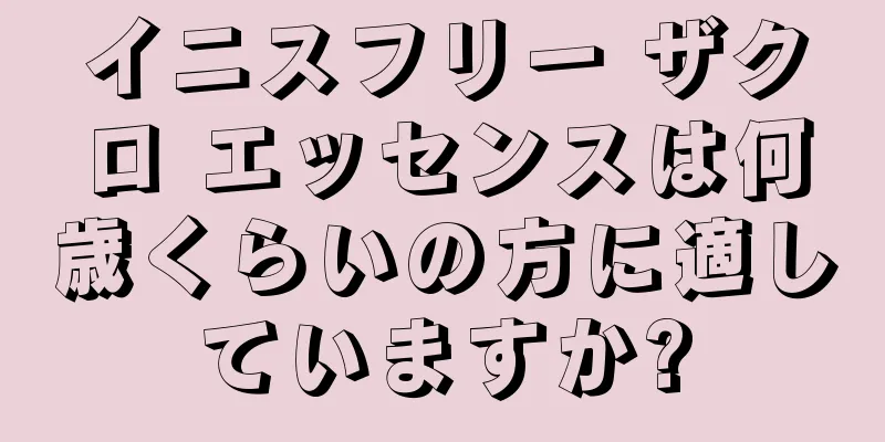 イニスフリー ザクロ エッセンスは何歳くらいの方に適していますか?