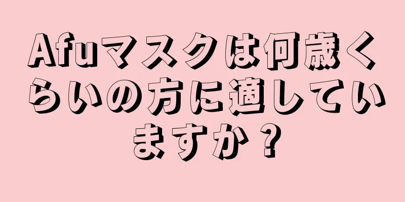 Afuマスクは何歳くらいの方に適していますか？