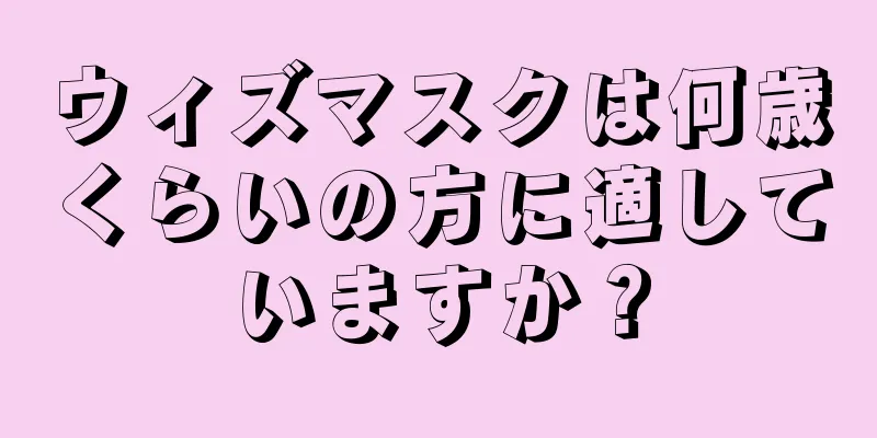 ウィズマスクは何歳くらいの方に適していますか？