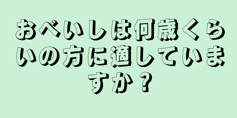 おべいしは何歳くらいの方に適していますか？