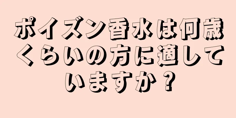 ポイズン香水は何歳くらいの方に適していますか？