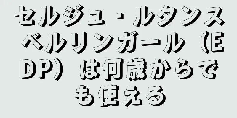 セルジュ・ルタンス ベルリンガール（EDP）は何歳からでも使える