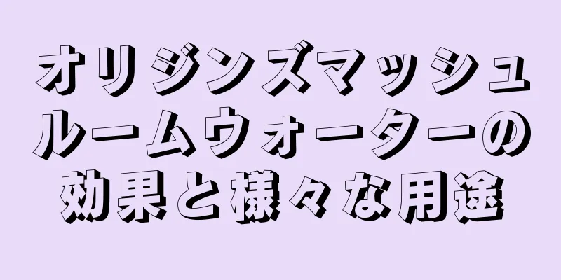 オリジンズマッシュルームウォーターの効果と様々な用途