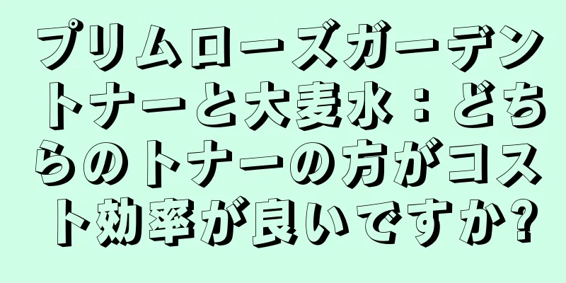 プリムローズガーデントナーと大麦水：どちらのトナーの方がコスト効率が良いですか?