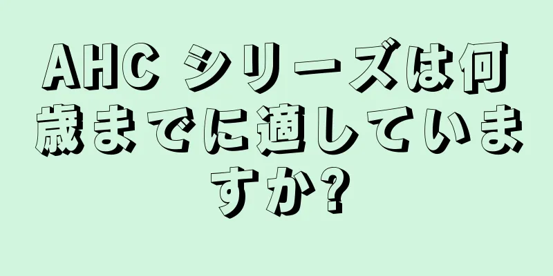 AHC シリーズは何歳までに適していますか?