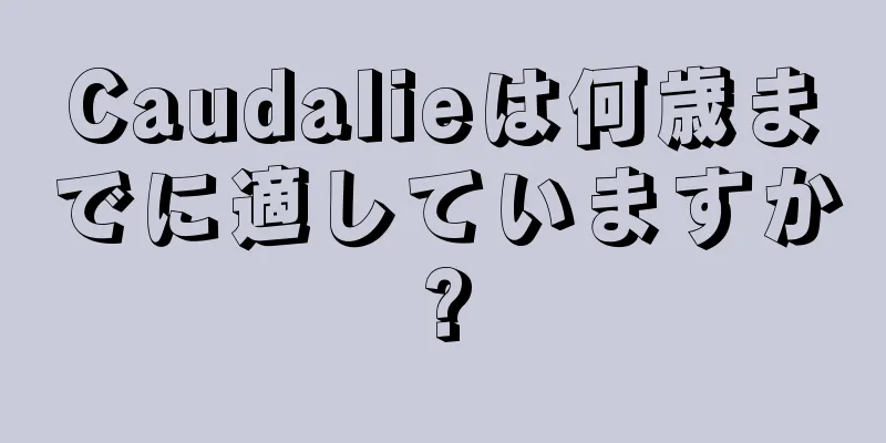Caudalieは何歳までに適していますか?