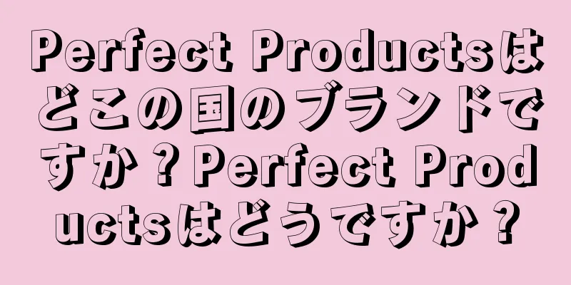 Perfect Productsはどこの国のブランドですか？Perfect Productsはどうですか？