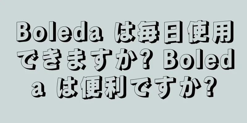 Boleda は毎日使用できますか? Boleda は便利ですか?