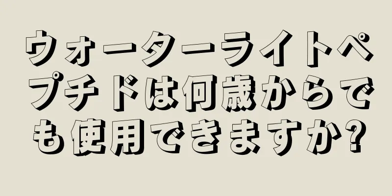 ウォーターライトペプチドは何歳からでも使用できますか?
