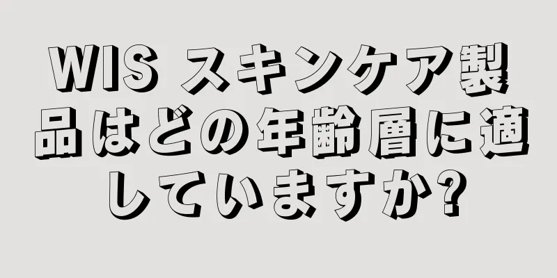 WIS スキンケア製品はどの年齢層に適していますか?