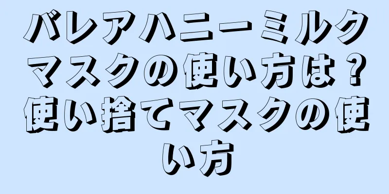 バレアハニーミルクマスクの使い方は？使い捨てマスクの使い方