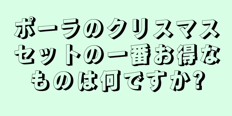 ポーラのクリスマスセットの一番お得なものは何ですか?