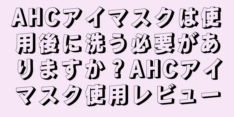 AHCアイマスクは使用後に洗う必要がありますか？AHCアイマスク使用レビュー