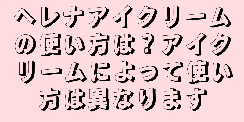 ヘレナアイクリームの使い方は？アイクリームによって使い方は異なります