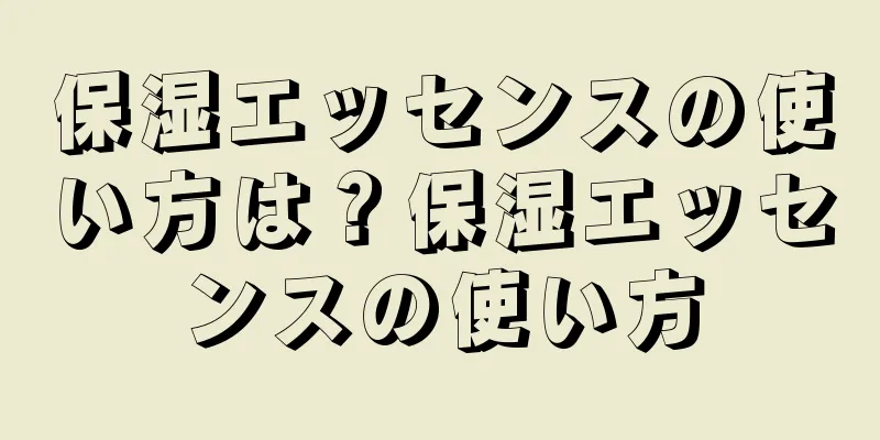 保湿エッセンスの使い方は？保湿エッセンスの使い方