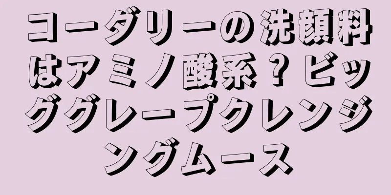 コーダリーの洗顔料はアミノ酸系？ビッググレープクレンジングムース