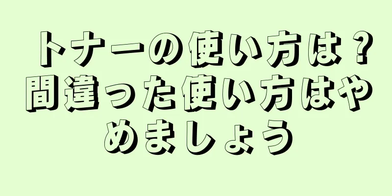 トナーの使い方は？間違った使い方はやめましょう