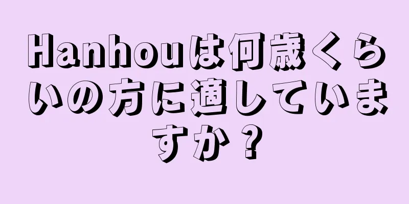 Hanhouは何歳くらいの方に適していますか？