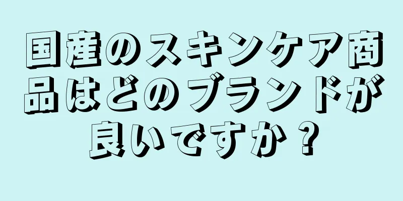国産のスキンケア商品はどのブランドが良いですか？