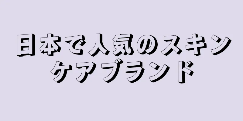 日本で人気のスキンケアブランド