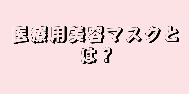 医療用美容マスクとは？