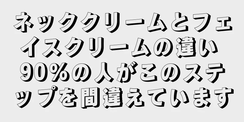 ネッククリームとフェイスクリームの違い 90%の人がこのステップを間違えています