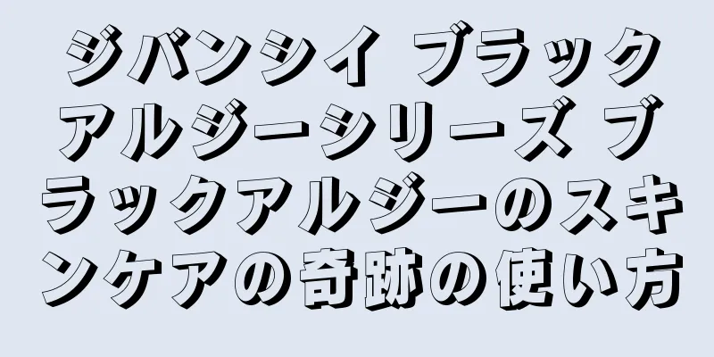 ジバンシイ ブラックアルジーシリーズ ブラックアルジーのスキンケアの奇跡の使い方