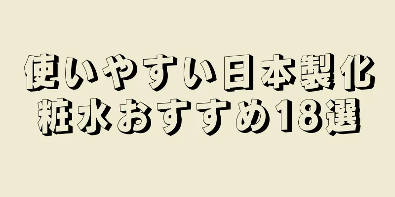 使いやすい日本製化粧水おすすめ18選