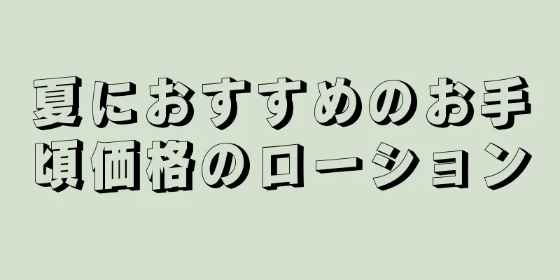 夏におすすめのお手頃価格のローション