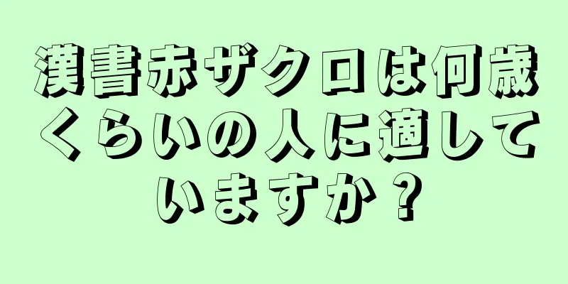漢書赤ザクロは何歳くらいの人に適していますか？