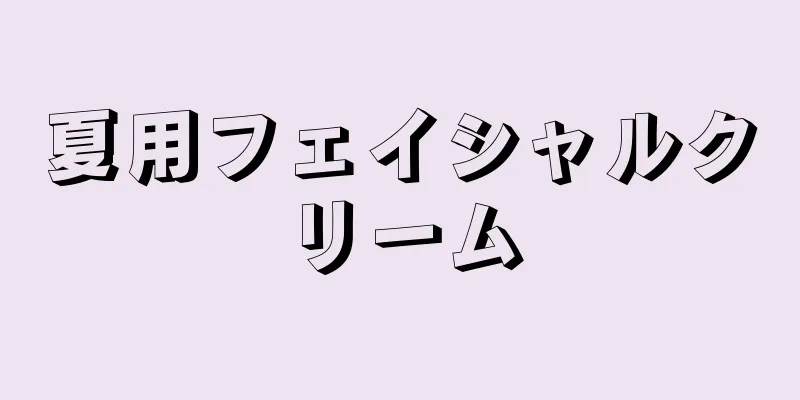 夏用フェイシャルクリーム
