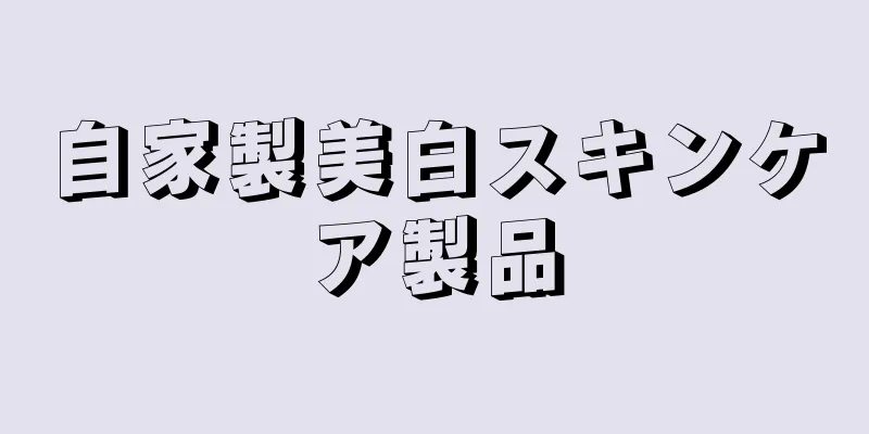 自家製美白スキンケア製品