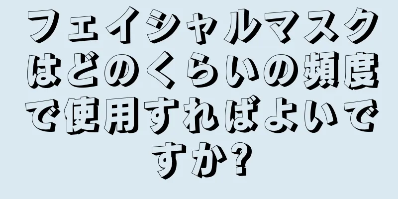 フェイシャルマスクはどのくらいの頻度で使用すればよいですか?