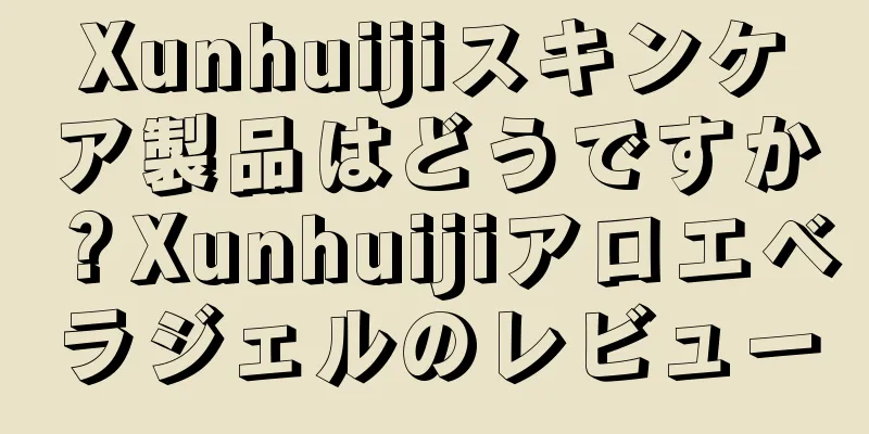 Xunhuijiスキンケア製品はどうですか？Xunhuijiアロエベラジェルのレビュー