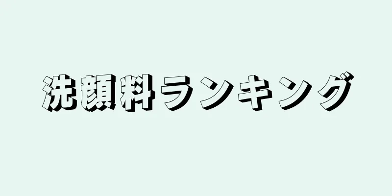 洗顔料ランキング