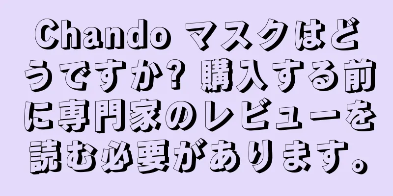 Chando マスクはどうですか? 購入する前に専門家のレビューを読む必要があります。