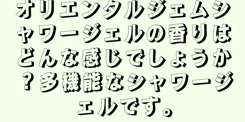 オリエンタルジェムシャワージェルの香りはどんな感じでしょうか？多機能なシャワージェルです。