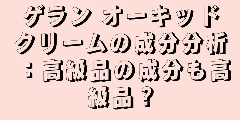 ゲラン オーキッドクリームの成分分析：高級品の成分も高級品？