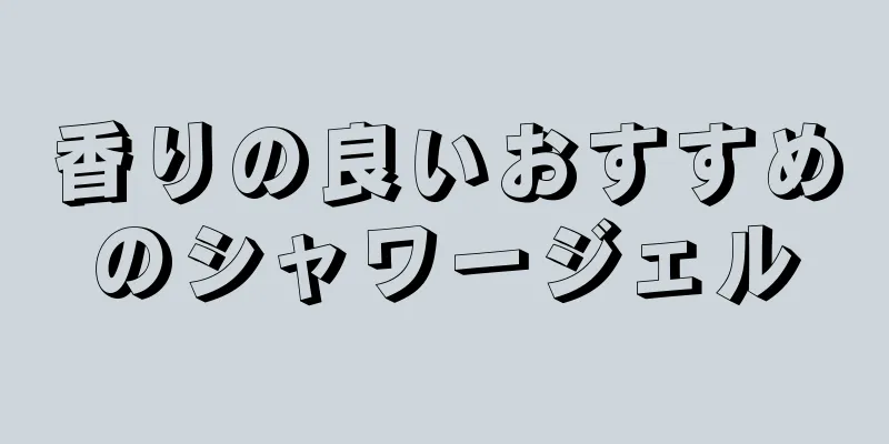 香りの良いおすすめのシャワージェル