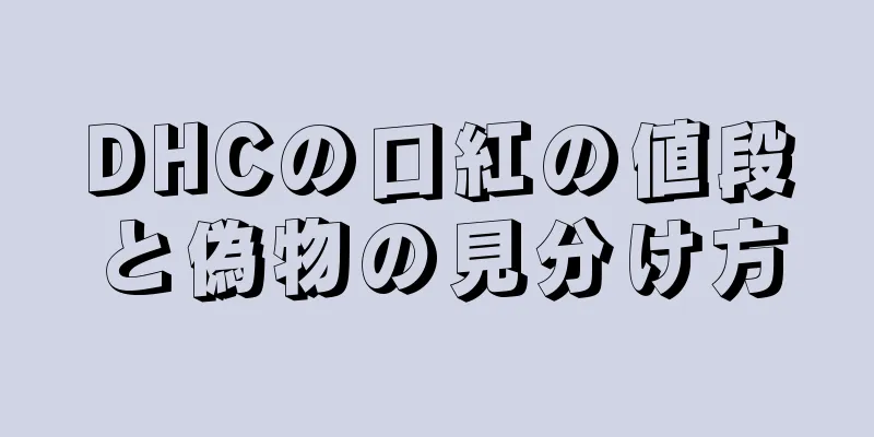 DHCの口紅の値段と偽物の見分け方