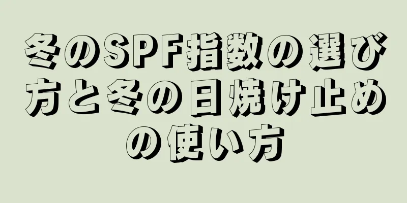 冬のSPF指数の選び方と冬の日焼け止めの使い方