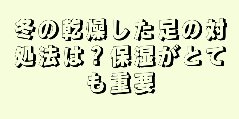 冬の乾燥した足の対処法は？保湿がとても重要