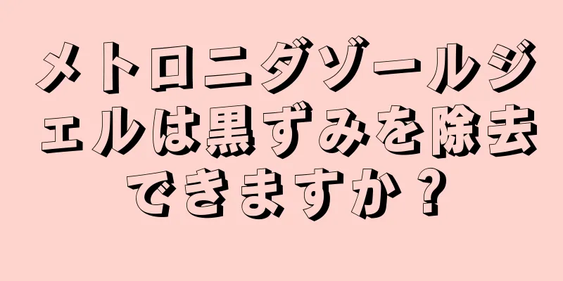 メトロニダゾールジェルは黒ずみを除去できますか？