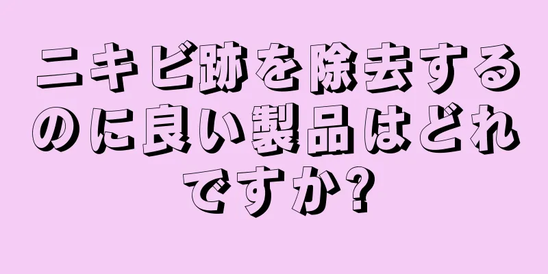 ニキビ跡を除去するのに良い製品はどれですか?
