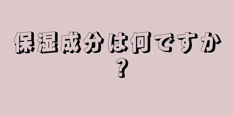 保湿成分は何ですか？
